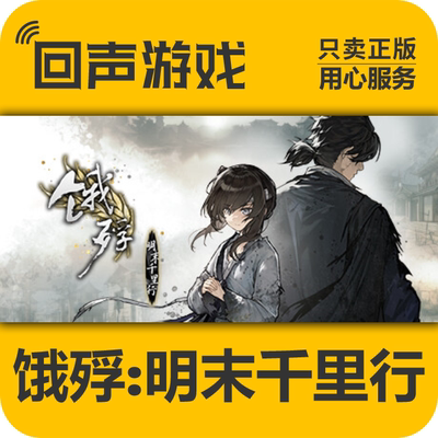 steam饿殍：明末千里行正版cdk