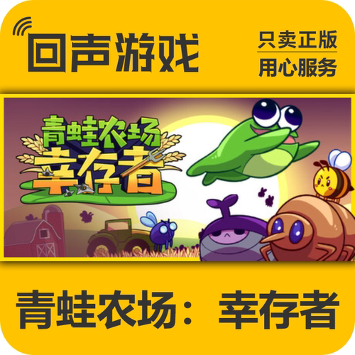 青蛙农场：幸存者steam激活码CDK