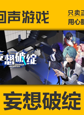 妄想破绽steam正版国区key激活码