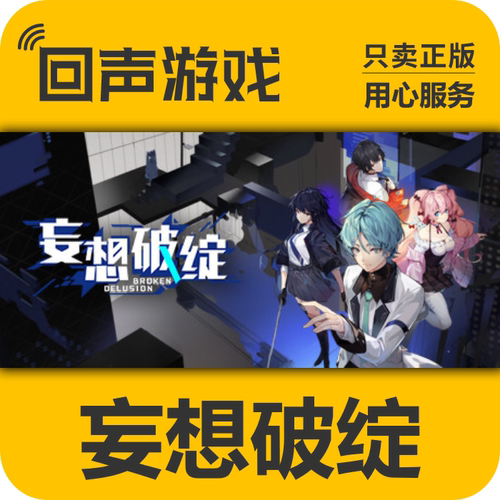 妄想破绽steam正版国区key激活码