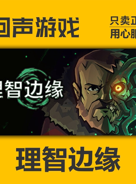 Steam 正版 国区 理智边缘 激活码cdkey 激活入库 Edge of Sanity