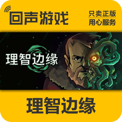 Steam正版理智边缘激活码