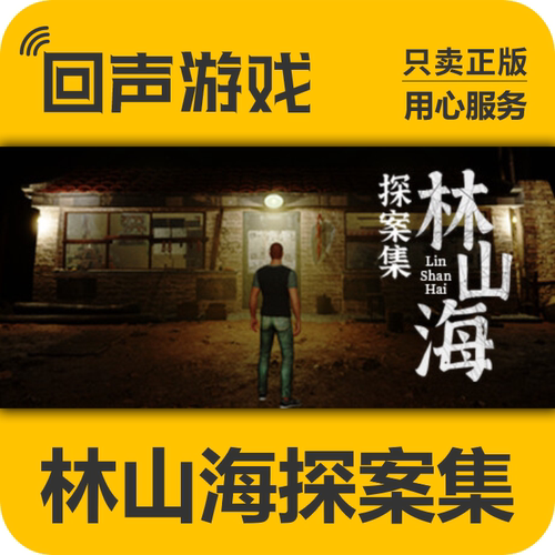 Steam正版林山海探案集激活码