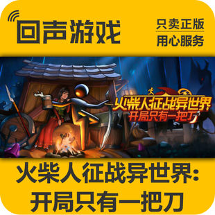 Steam正版国区 火柴人征战异世界:开局只有一把刀 cdkey现货入库