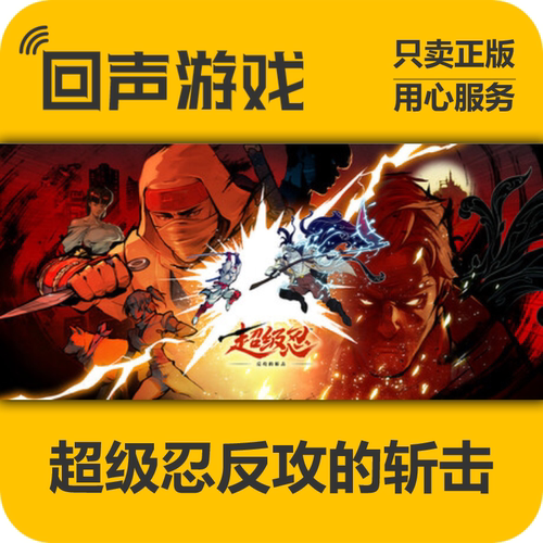 Steam超级忍反攻的斩正版国区key