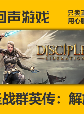 Steam 正版 国区 圣战群英传 解放 豪华版 Disciples: Liberation