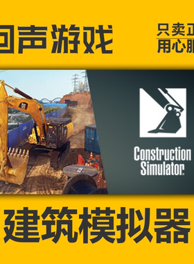 Steam 正版 国区 建筑模拟器激活码cdkey Construction Simulator