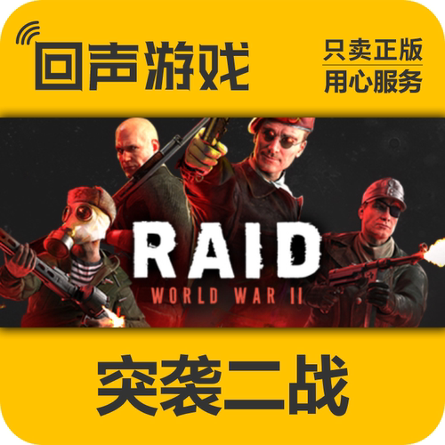 steam正版突袭二战激活码