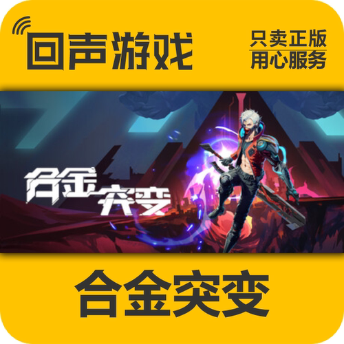 Steam正版合金突变激活码