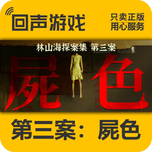 Steam林山海探案集第三案屍色