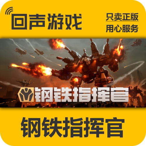 Steam钢铁指挥官正版国区key