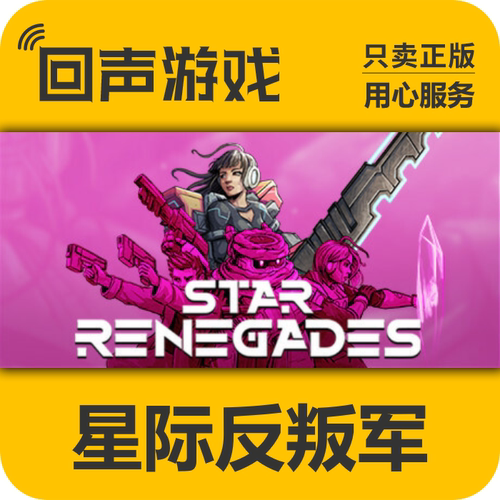 Steam正版星际反叛军激活码