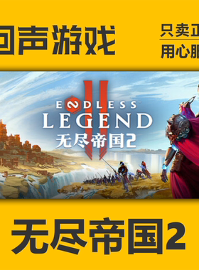 Steam正版国区key 无尽帝国 2 ENDLESS Legend 2 激活码入库 秒发