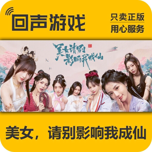 steam正版 美女，请别影响我成仙 角色扮演 国区CDKEY PC端 现货