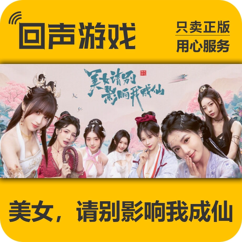 steam美女，请别影响我成仙国区