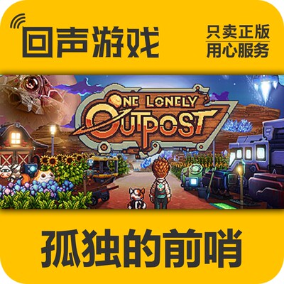 Steam正版孤独的前哨激活码