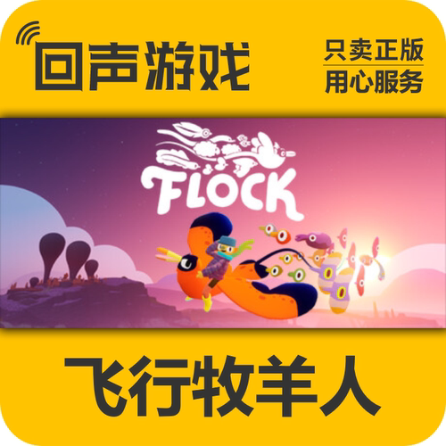 Steam正版飞行牧羊人激活码