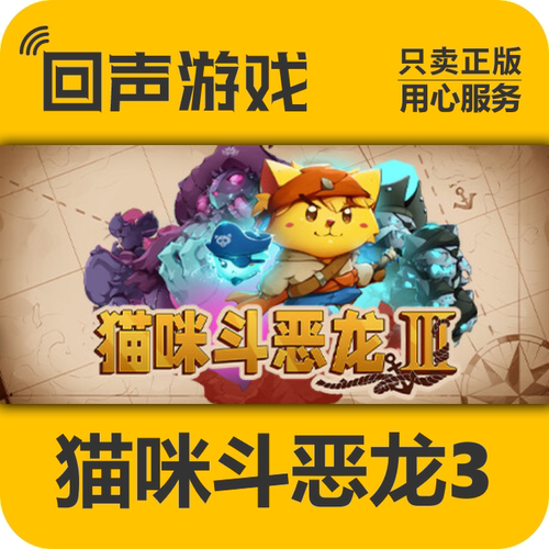 Steam正版猫咪斗恶龙3激活码