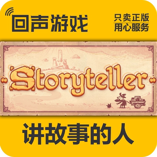 Steam正版国区key 讲故事的人Storyteller说书人 激活码入库 现货
