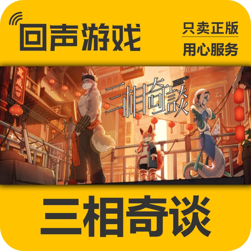 steam正版国区三相奇谈cdk激活码