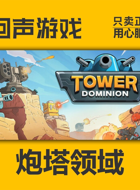 Steam 正版 国区 炮塔领域 Tower Dominion 现货入库 cdkey PC端