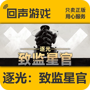 Steam 正版 国区 逐光致监星官 激活码cdkey LightracerFor Judge