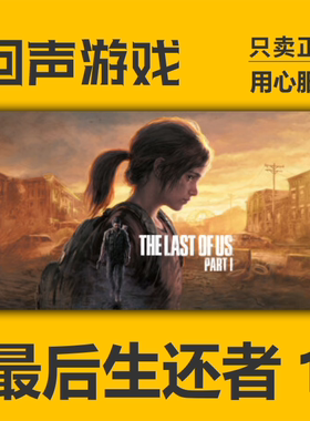 Steam正版国区key 最后的生还者 The Last of Us Part I 现货入库