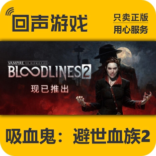 Steam国区 吸血鬼：避世血族2 正版cdkey 现货秒发 pc端游戏