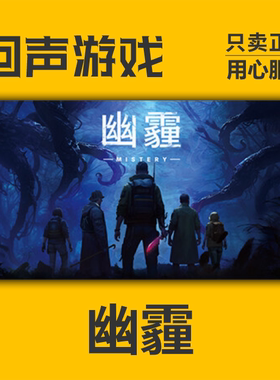 Steam 正版 国区 幽霾 MISTERY 激活码cdkey 激活入库 PC端游戏
