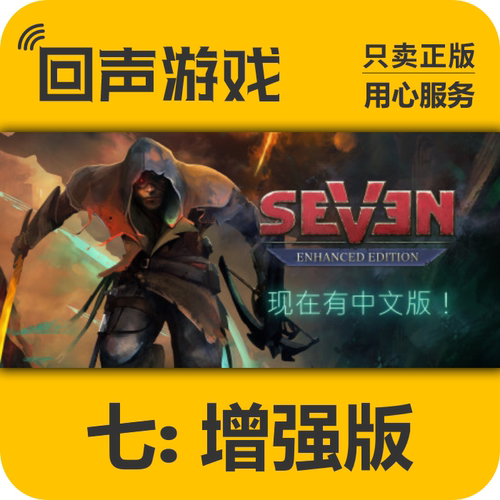 Steam正版七增强版激活码