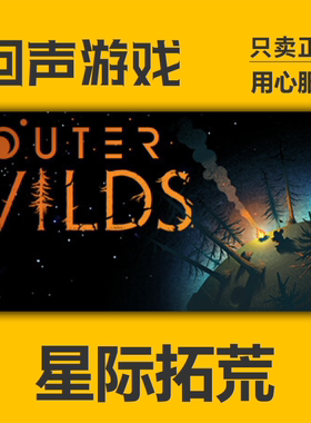 Steam正版国区KEY 星际拓荒 Outer Wilds 激活码 现货入库 dlc