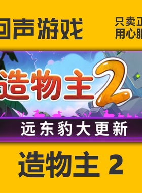 steam正版造物主2激活码
