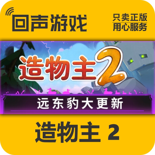 steam正版造物主2激活码
