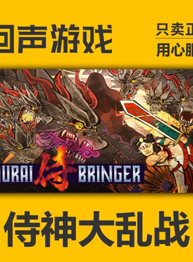 Steam正版国区 侍神大乱战 激活码cdkey激活入库 Samurai Bringer