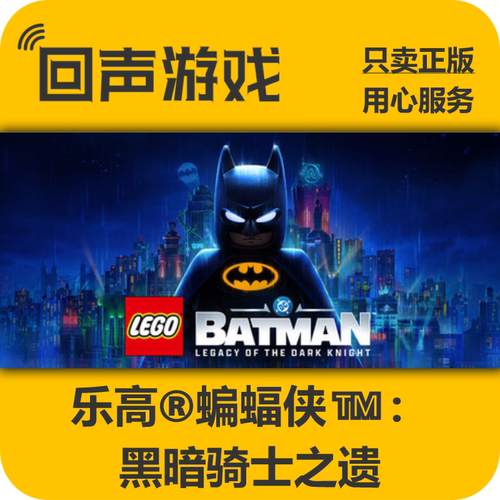 Steam乐高蝙蝠侠：黑暗骑士之遗