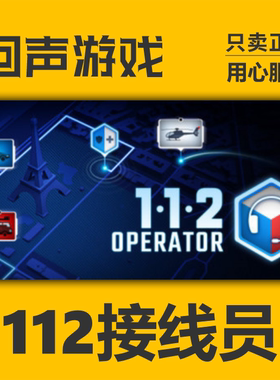Steam 正版 国区 112接线员 112 Operator激活码cdkey 激活入库