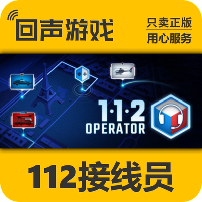 Steam正版112接线员激活码