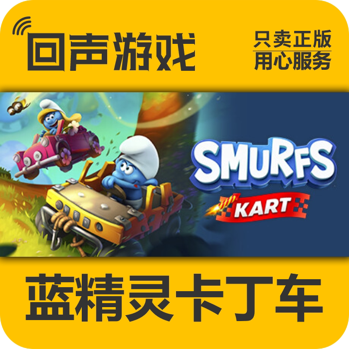 Steam 正版 国区 蓝精灵卡丁车 激活码cdkey 激活入库