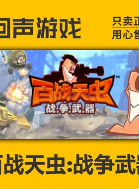 steam国区百战天虫武器激活码