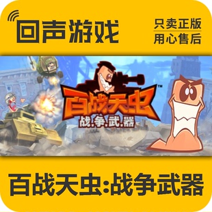 Steam 正版 国区 激活码 百战天虫：战争武器 Worms W.M.D 中文