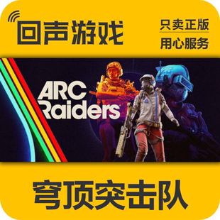 ARC 穹顶突击队 Raiders 激活码 PC端 Steam正版 入库秒发 国区key