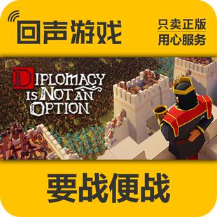 Steam正版 要战便战 国区激活码 cdkey 现货入库
