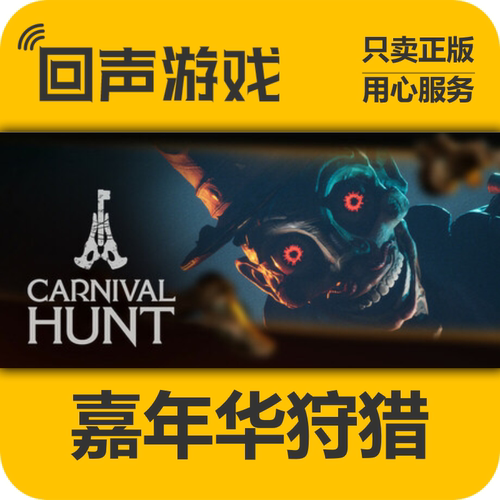Steam嘉年华狩猎正版国区key