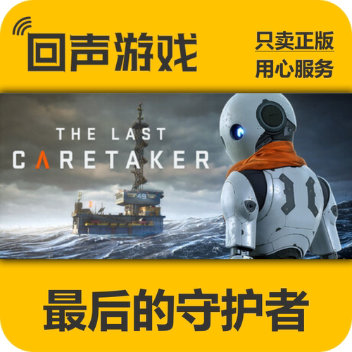 Steam最后的守护者国区正版cdk