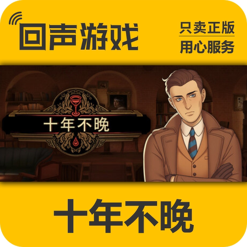 steam十年不晚正版国区cdkey秒发