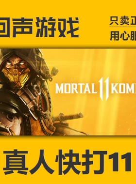 Steam正版国区key 真人快打11 Mortal Kombat 11 激活码现货入库