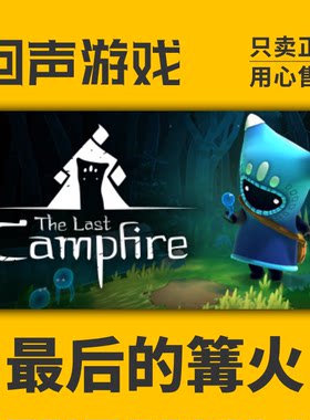 最后的篝火steam激活码游戏