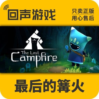最后的篝火steam激活码游戏