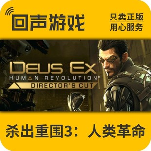 Steam 正版 国区 杀出重围3：人类革命 Deus Ex 激活入库 CDK