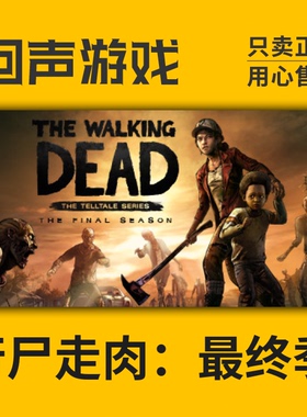 Steam 正版 国区 激活码 行尸走肉：最终季 The Walking Dead